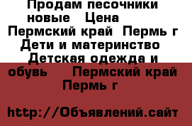 Продам песочники новые › Цена ­ 450 - Пермский край, Пермь г. Дети и материнство » Детская одежда и обувь   . Пермский край,Пермь г.